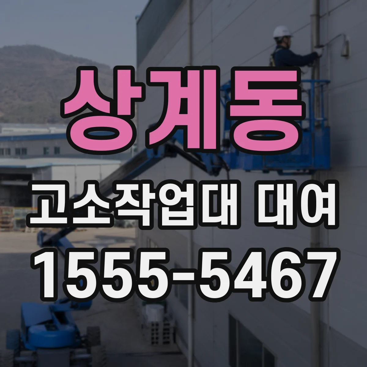 상계동 고소작업대 대여