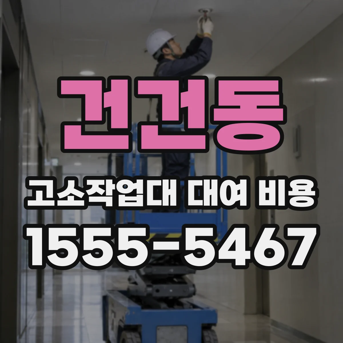건건동 고소작업대 대여 비용