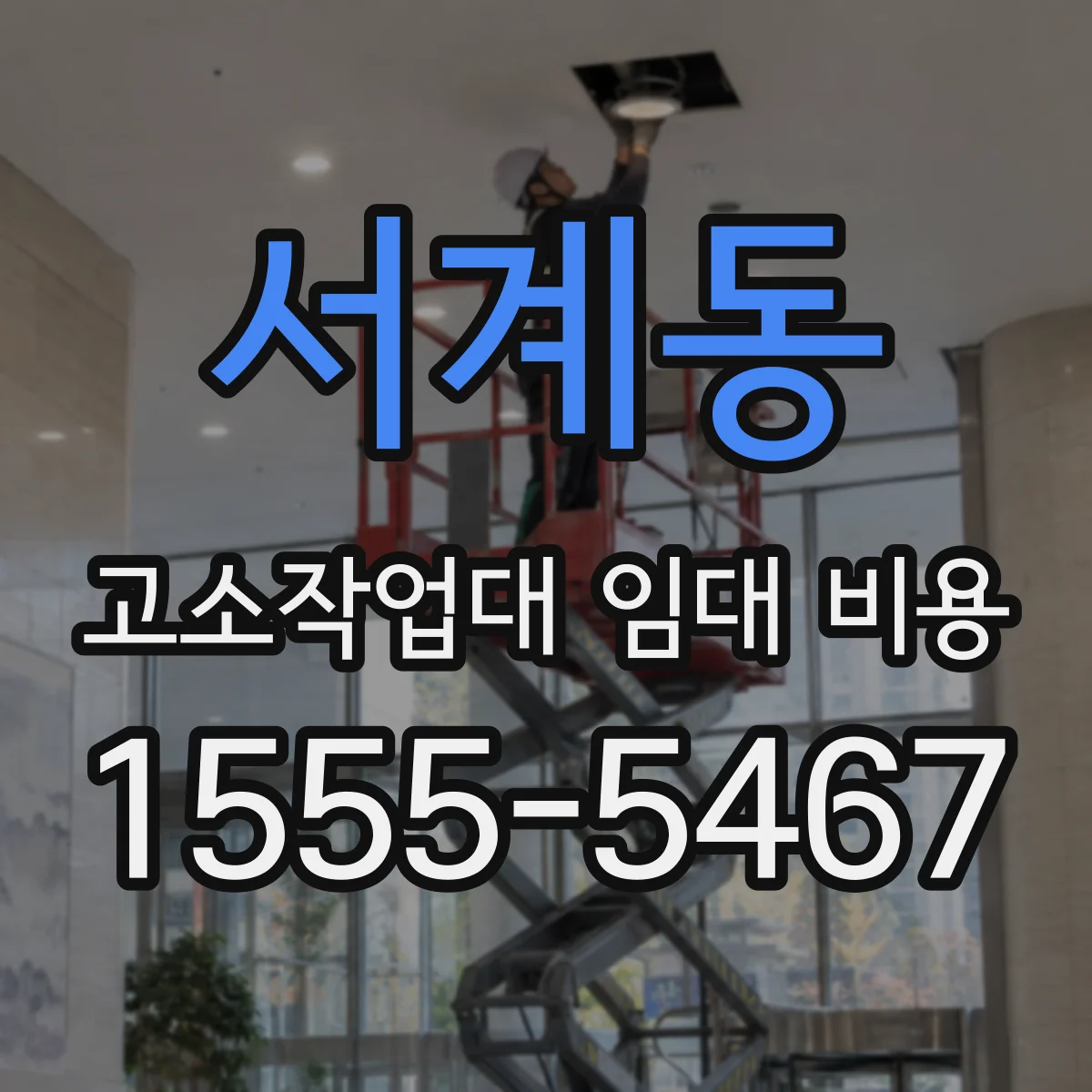 서계동 고소작업대 임대 비용