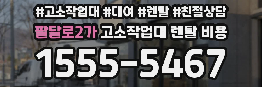 팔달로2가 고소작업대 렌탈 비용