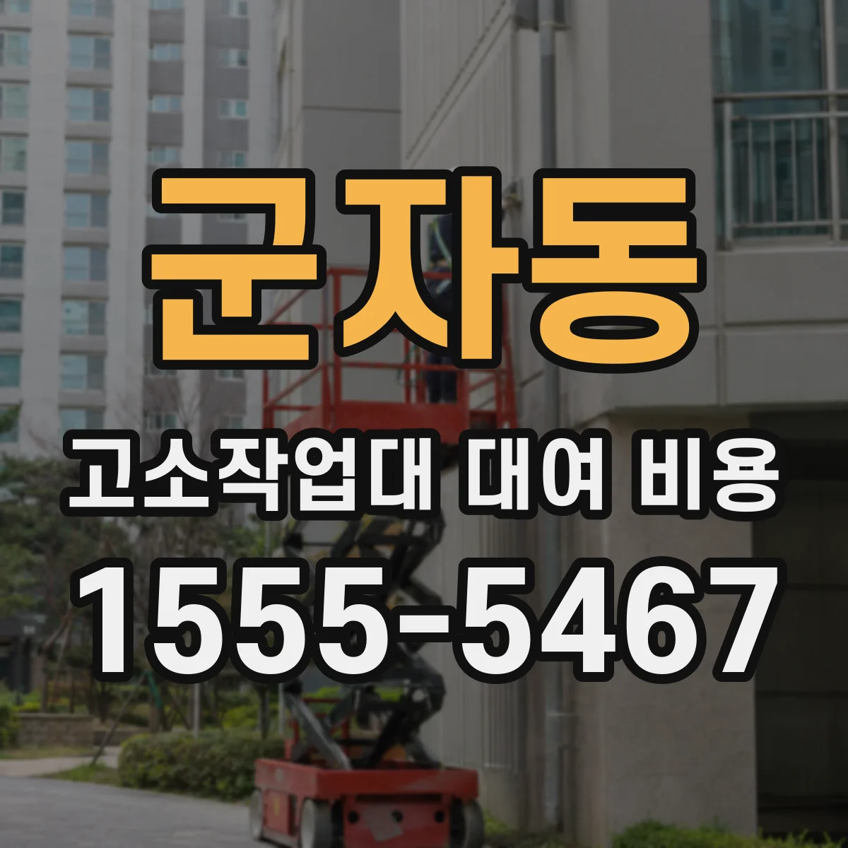 군자동 고소작업대 대여 비용