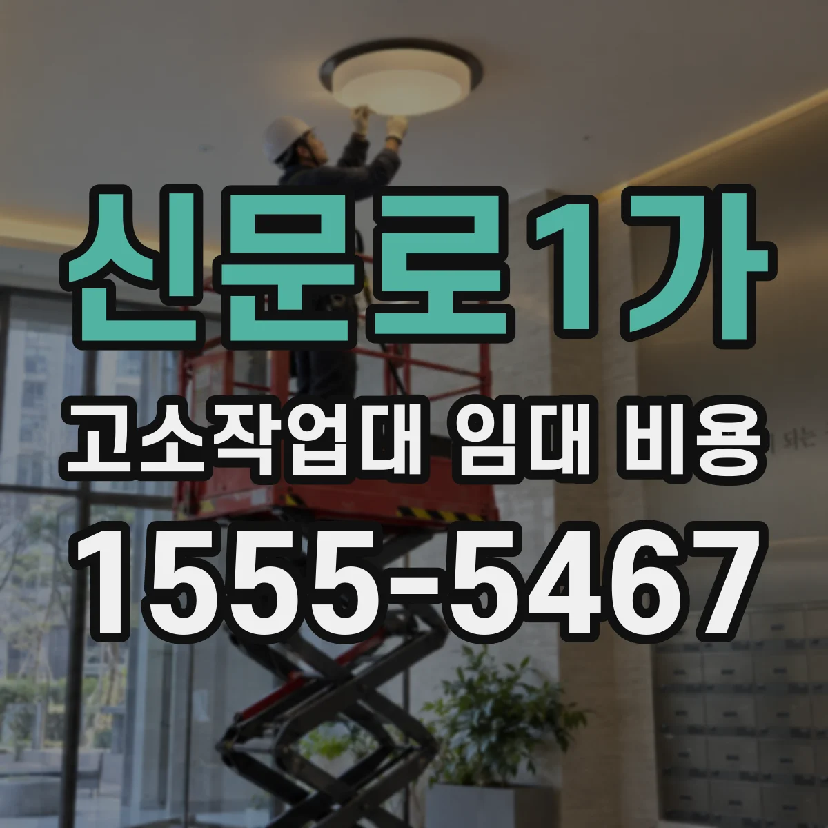 신문로1가 고소작업대 임대 비용