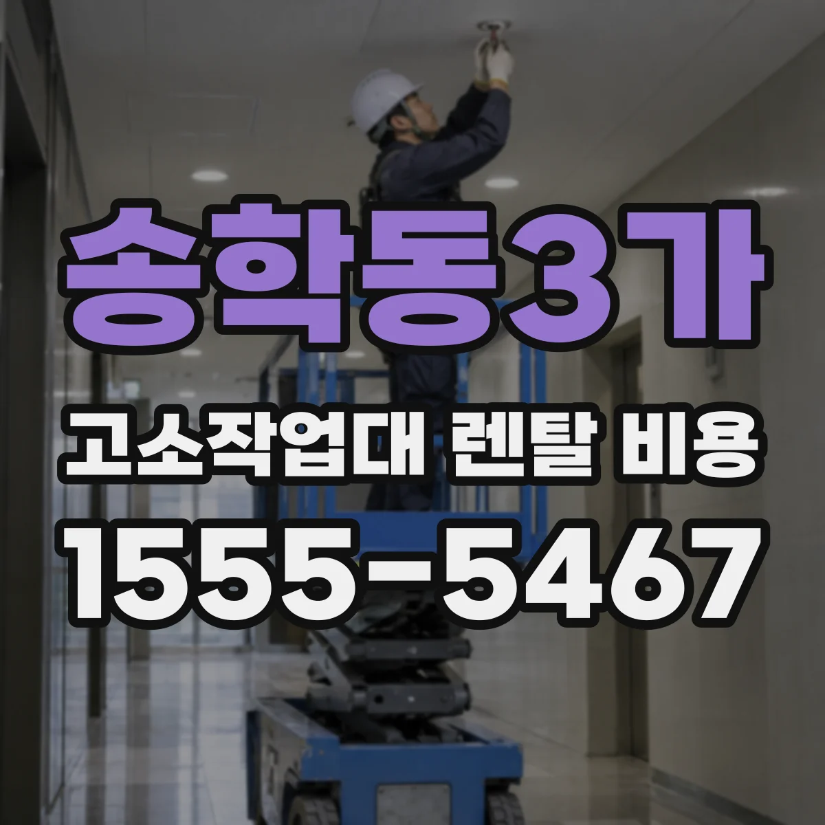 송학동3가 고소작업대 렌탈 비용