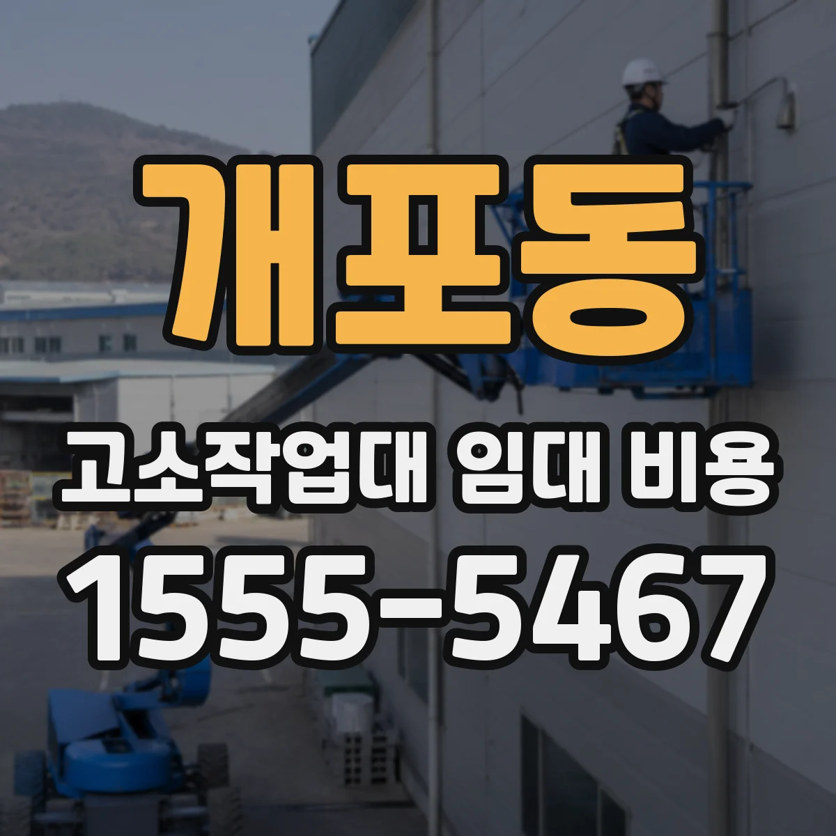 개포동 고소작업대 임대 비용