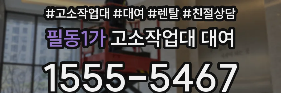 필동1가 고소작업대 대여