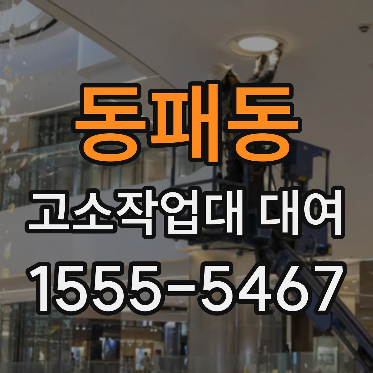 동패동 고소작업대 대여