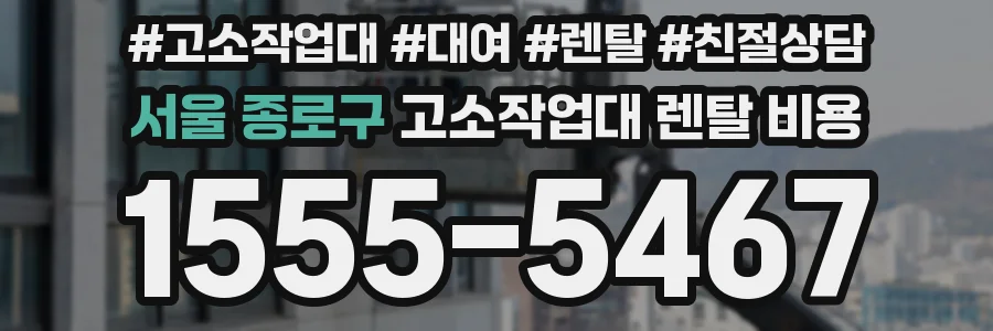 서울 종로구 고소작업대 렌탈 비용