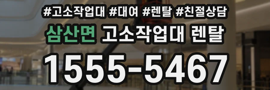 삼산면 고소작업대 렌탈