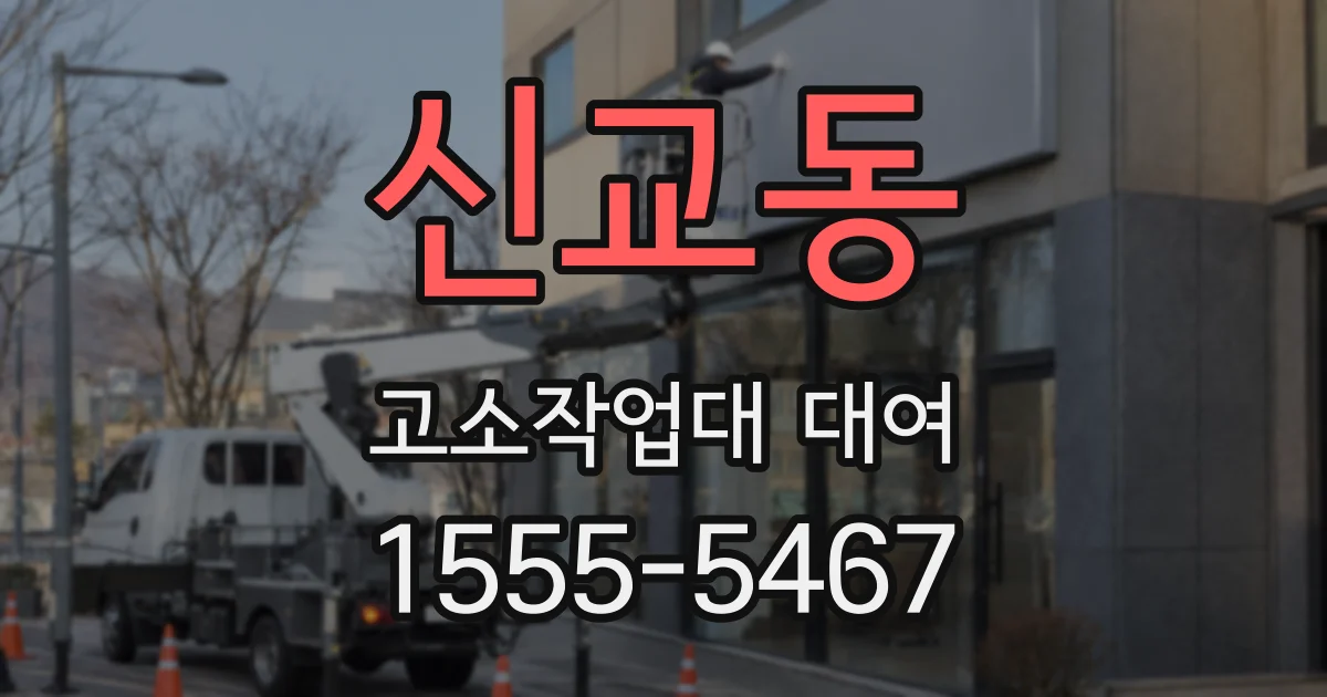 신교동 고소작업대 대여