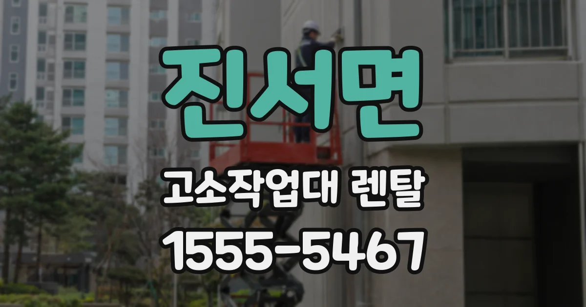 진서면 고소작업대 렌탈