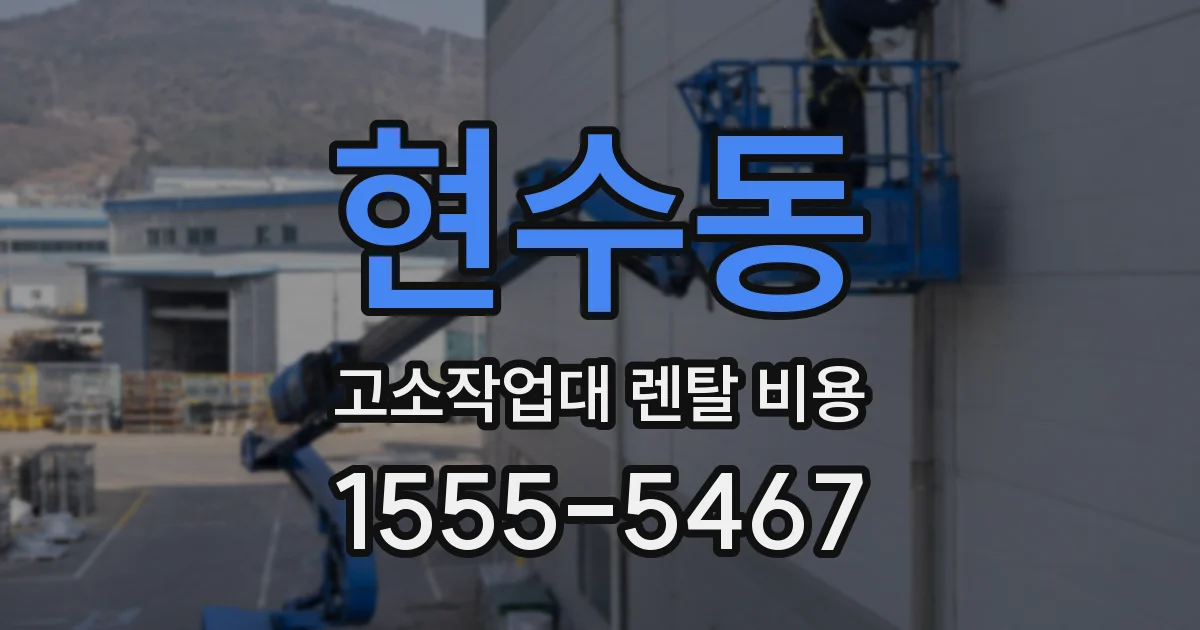 현수동 고소작업대 렌탈 비용