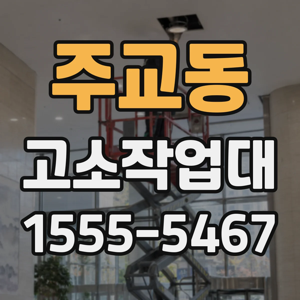 주교동 고소작업대