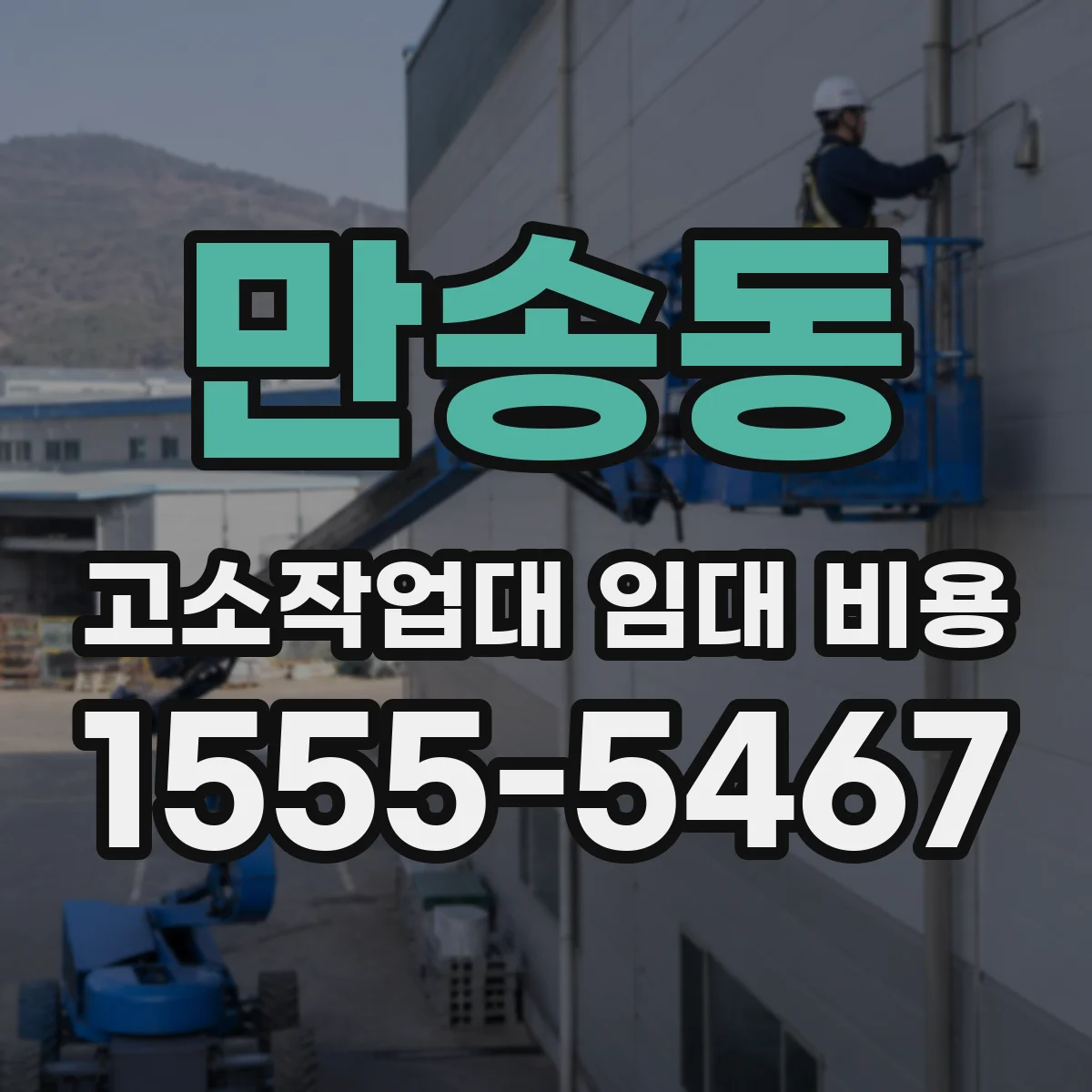 만송동 고소작업대 임대 비용