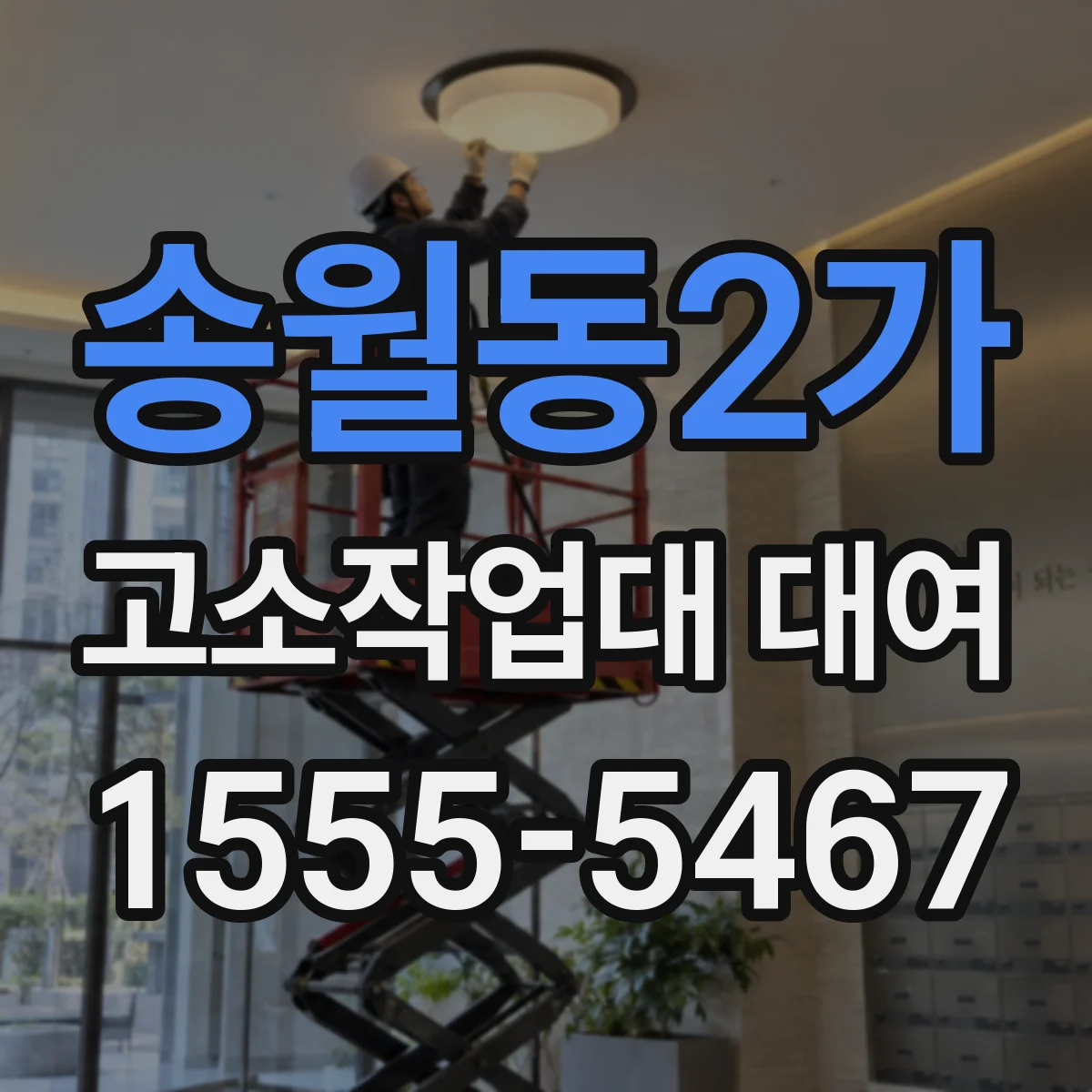 송월동2가 고소작업대 대여