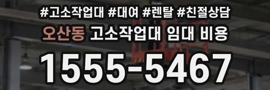 오산동 고소작업대 임대 비용