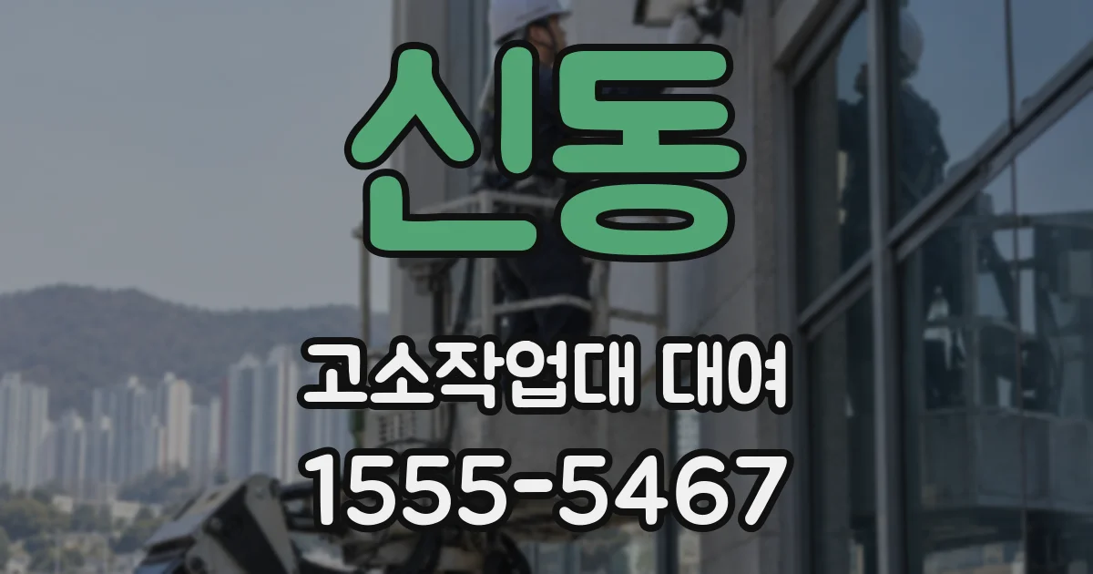 신동 고소작업대 대여