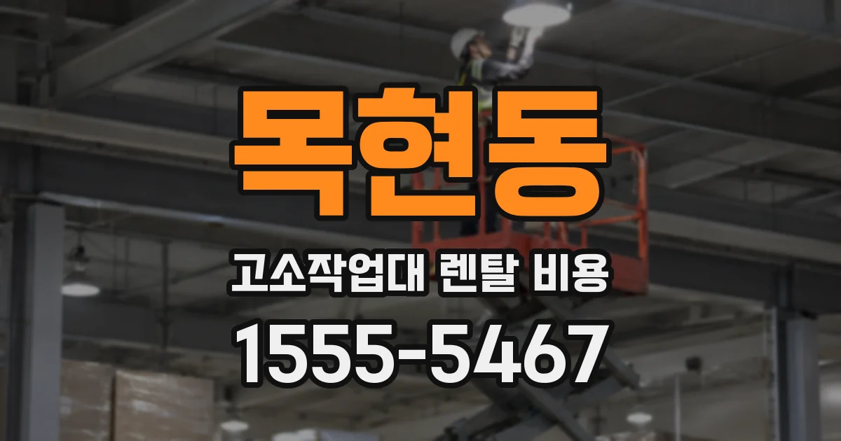 목현동 고소작업대 렌탈 비용