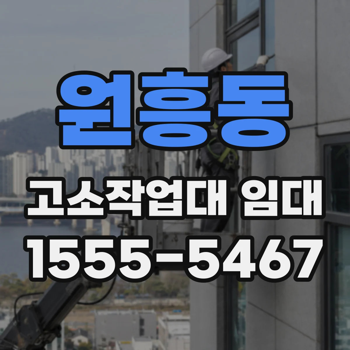 원흥동 고소작업대 임대