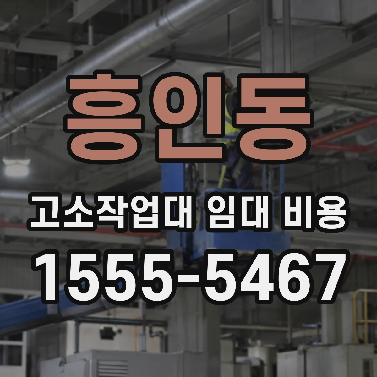 흥인동 고소작업대 임대 비용