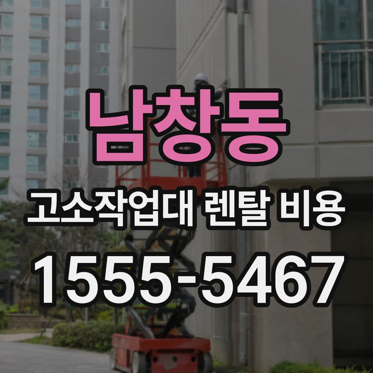 남창동 고소작업대 렌탈 비용