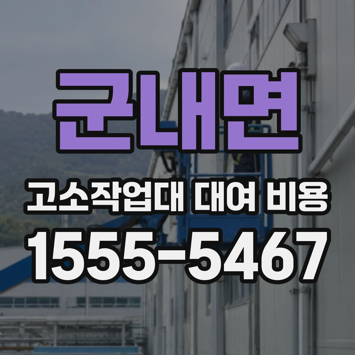 군내면 고소작업대 대여 비용