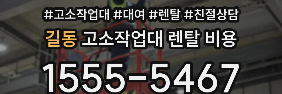 길동 고소작업대 렌탈 비용