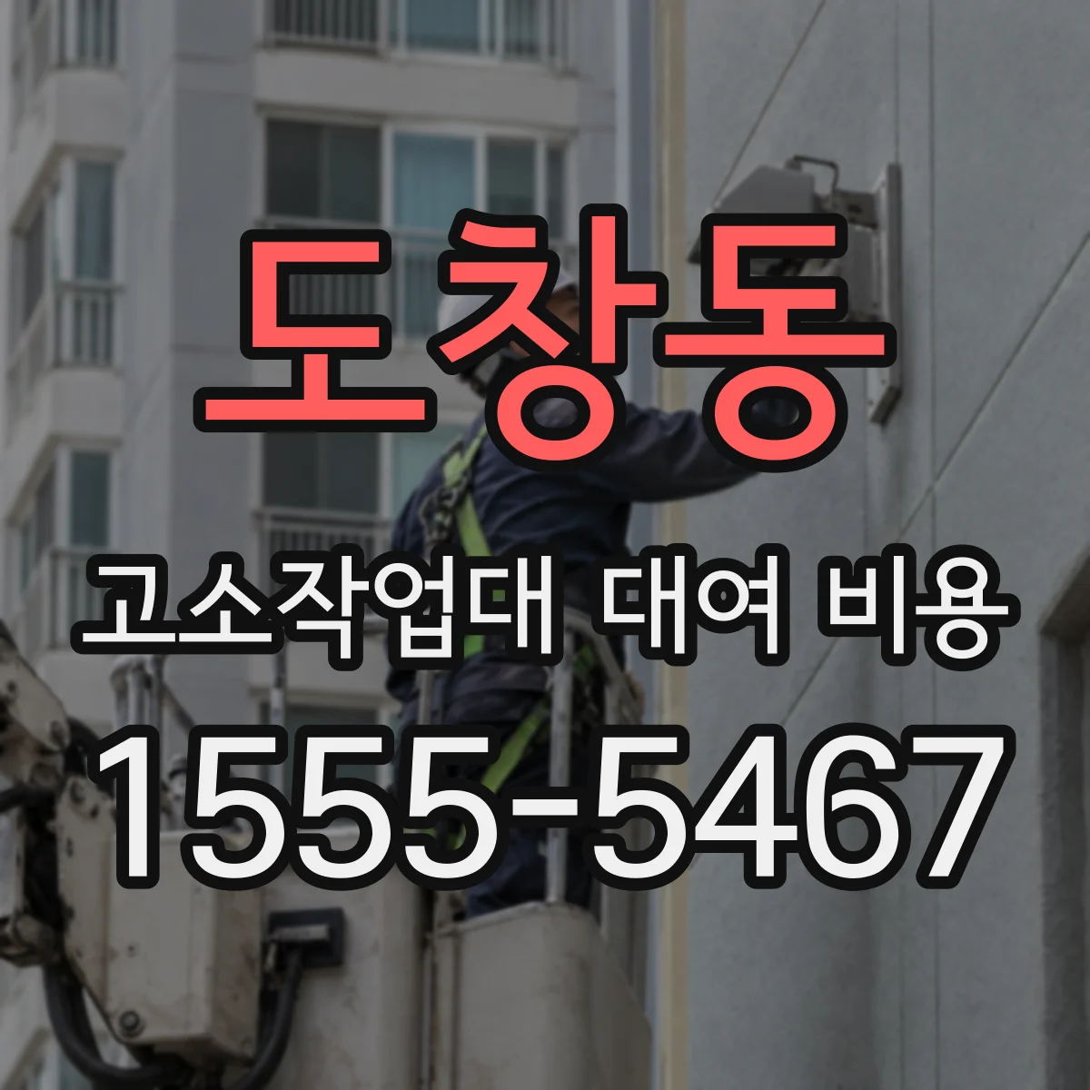 도창동 고소작업대 대여 비용