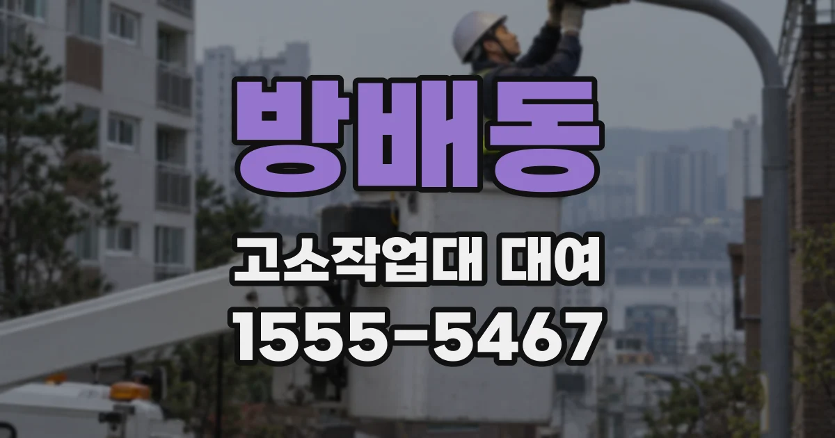 방배동 고소작업대 대여