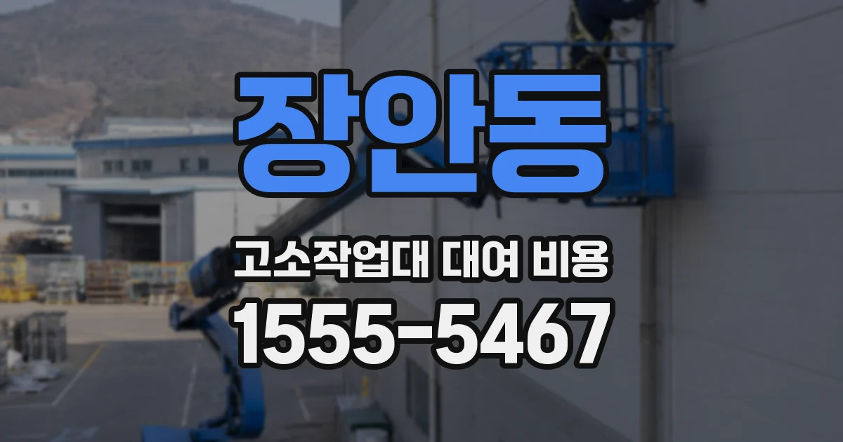 장안동 고소작업대 대여 비용