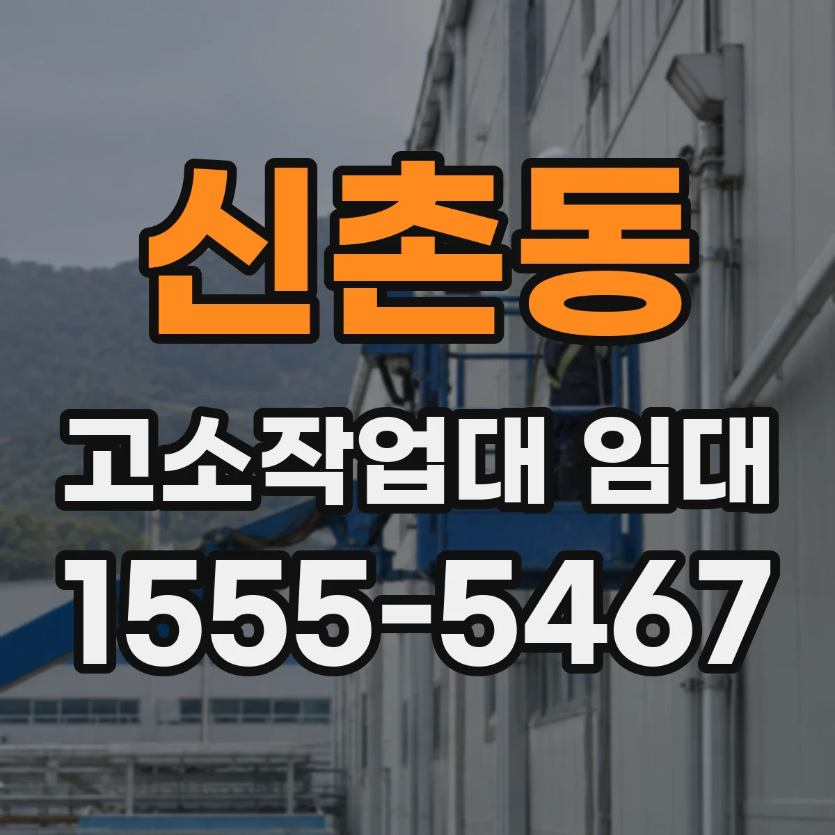 신촌동 고소작업대 임대