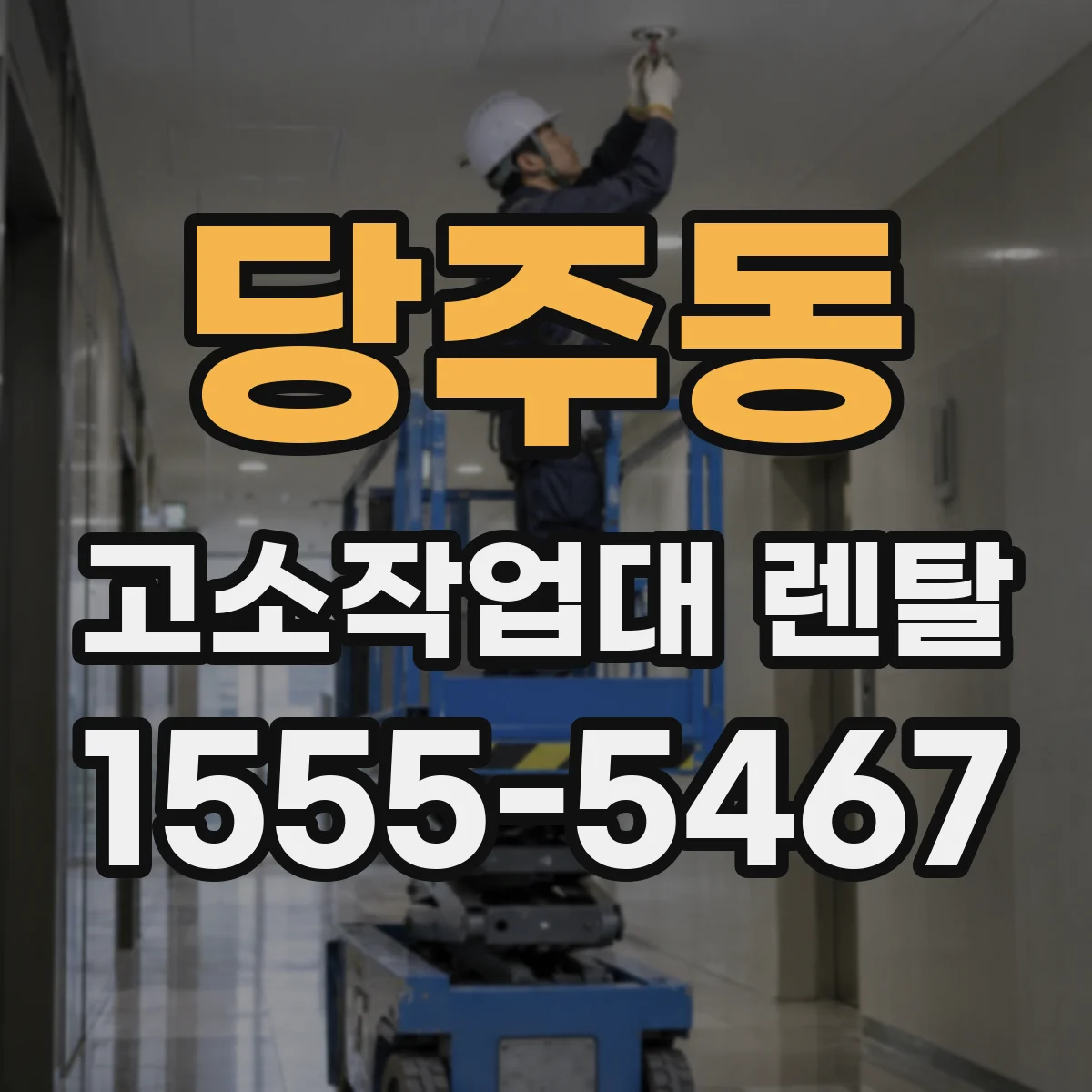 당주동 고소작업대 렌탈