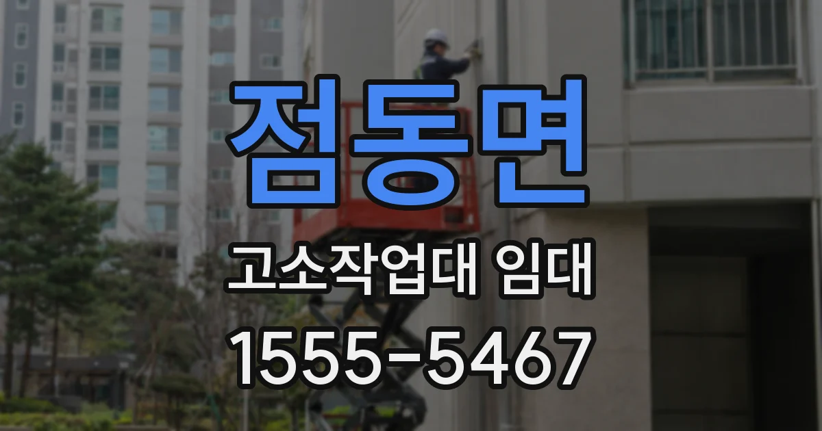 점동면 고소작업대 임대