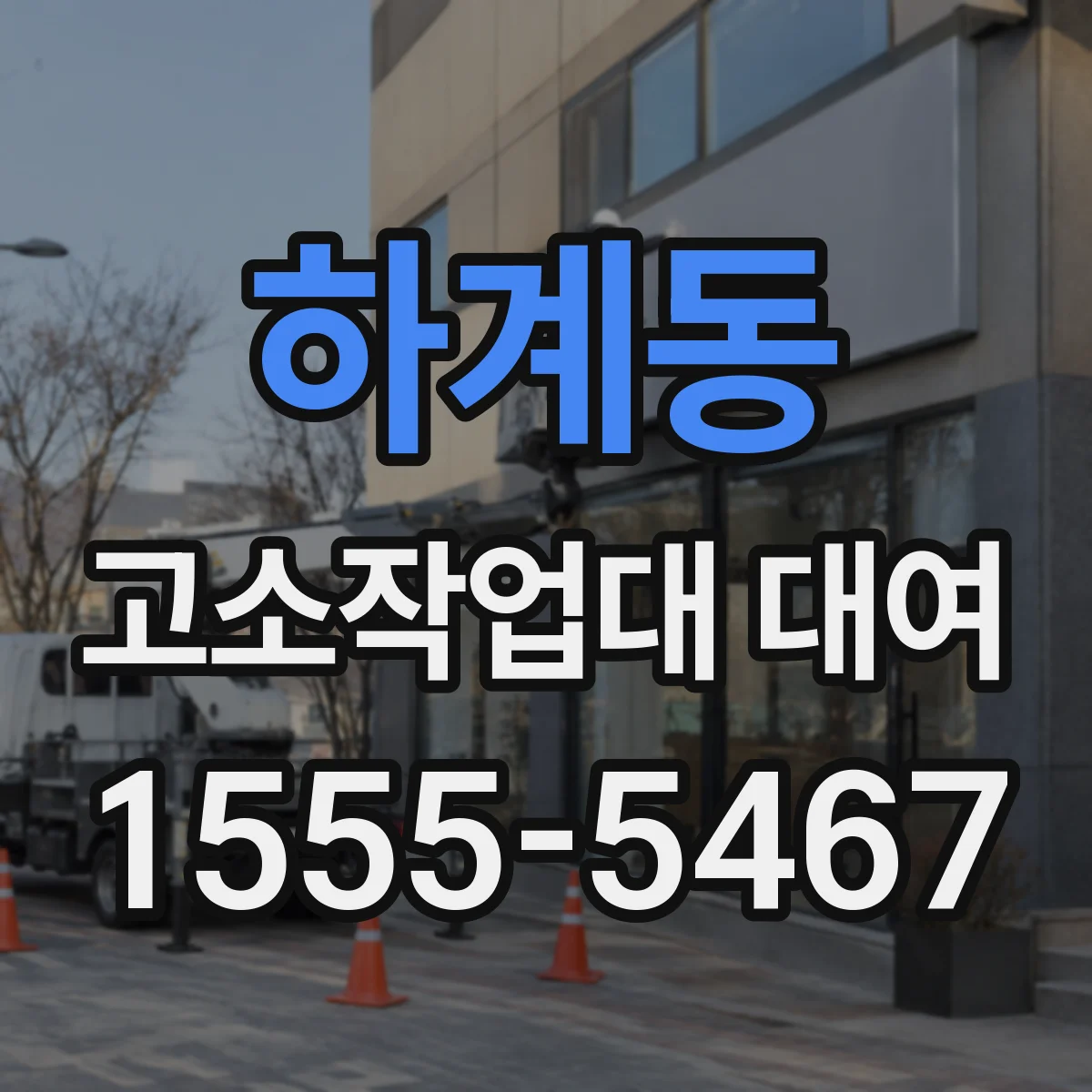 하계동 고소작업대 대여
