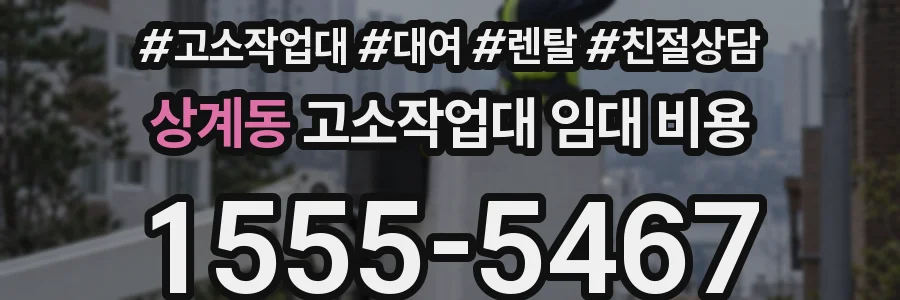 상계동 고소작업대 임대 비용