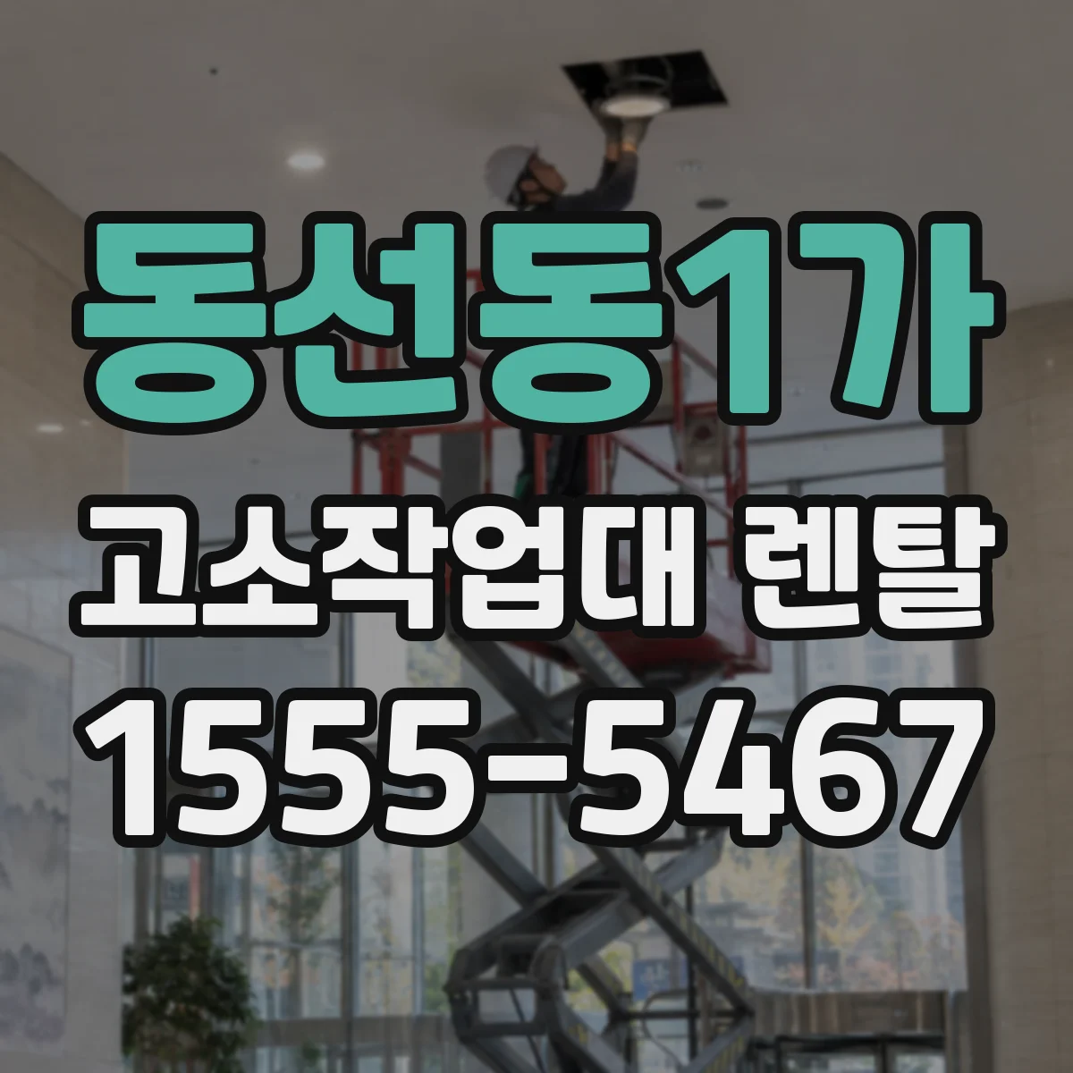 동선동1가 고소작업대 렌탈