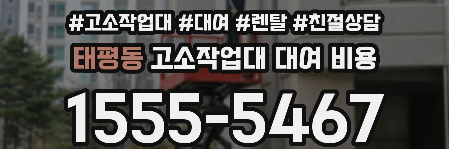 태평동 고소작업대 대여 비용