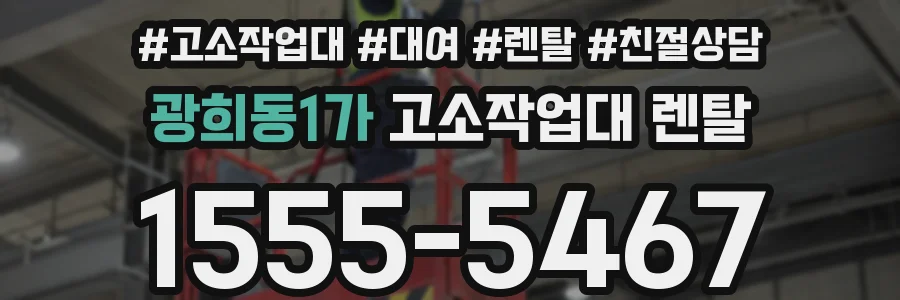 광희동1가 고소작업대 렌탈