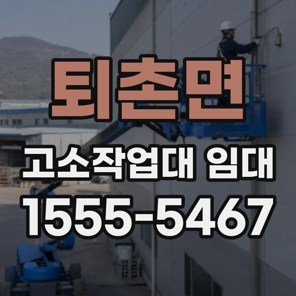 퇴촌면 고소작업대 임대