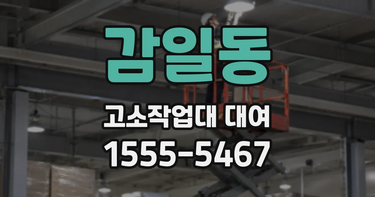 감일동 고소작업대 대여