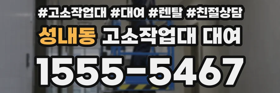 성내동 고소작업대 대여