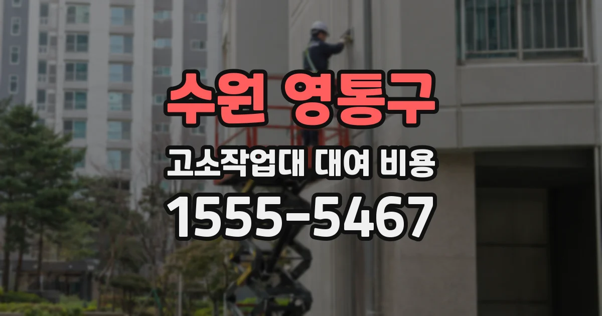 수원 영통구 고소작업대 대여 비용