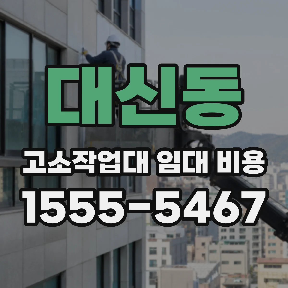 대신동 고소작업대 임대 비용