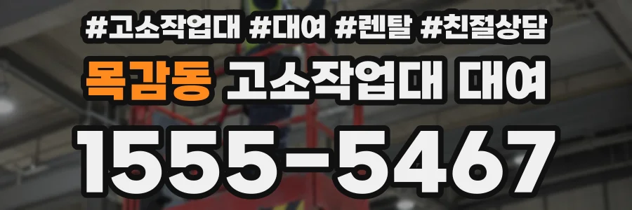 목감동 고소작업대 대여