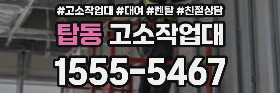 탑동 고소작업대