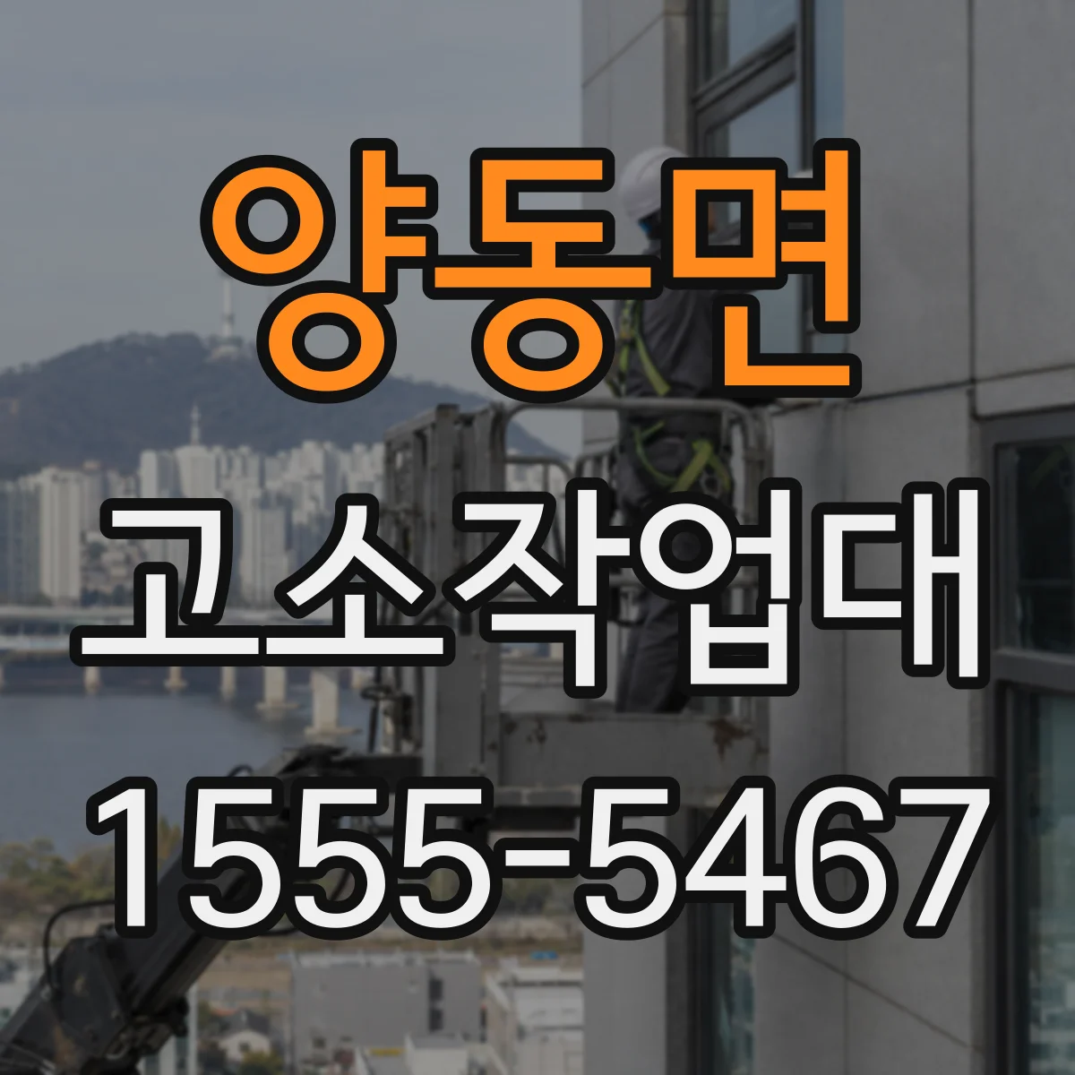 양동면 고소작업대
