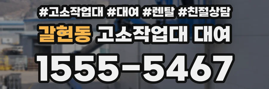 갈현동 고소작업대 대여
