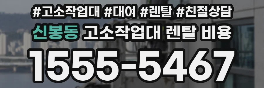 신봉동 고소작업대 렌탈 비용