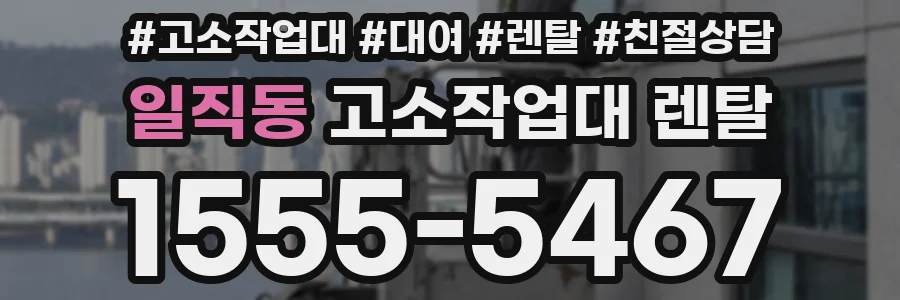 일직동 고소작업대 렌탈