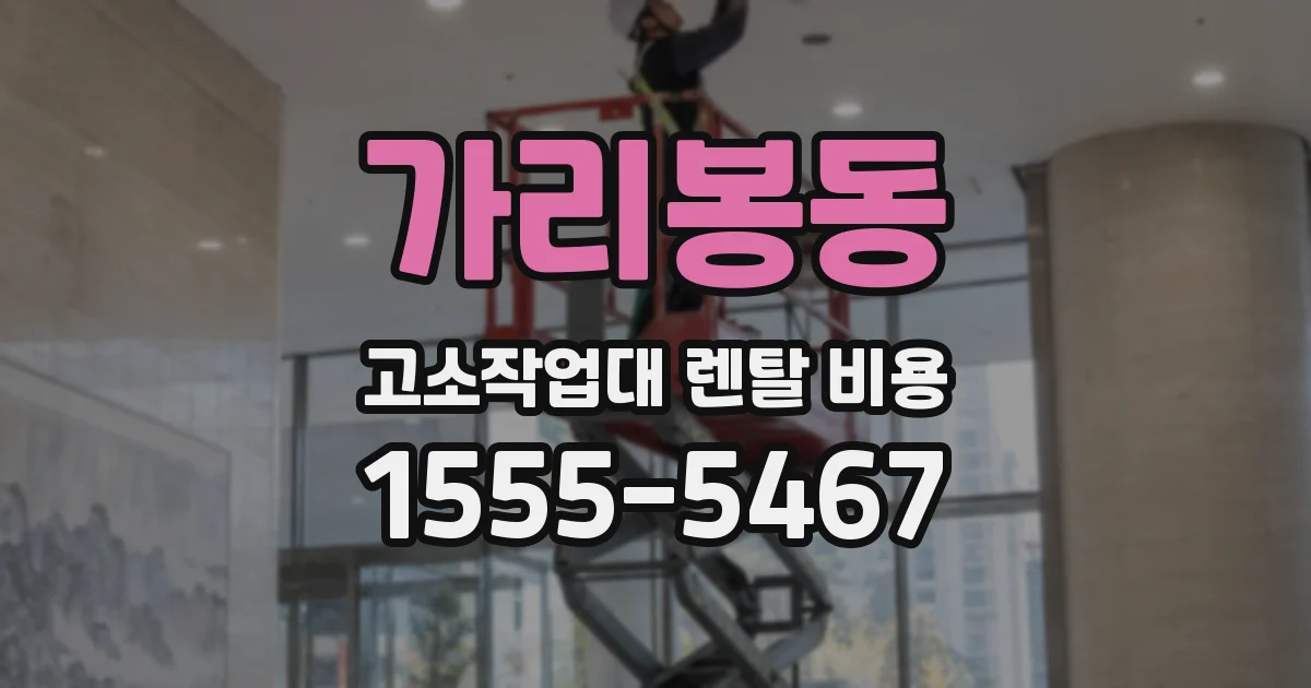 가리봉동 고소작업대 렌탈 비용