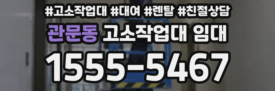 관문동 고소작업대 임대